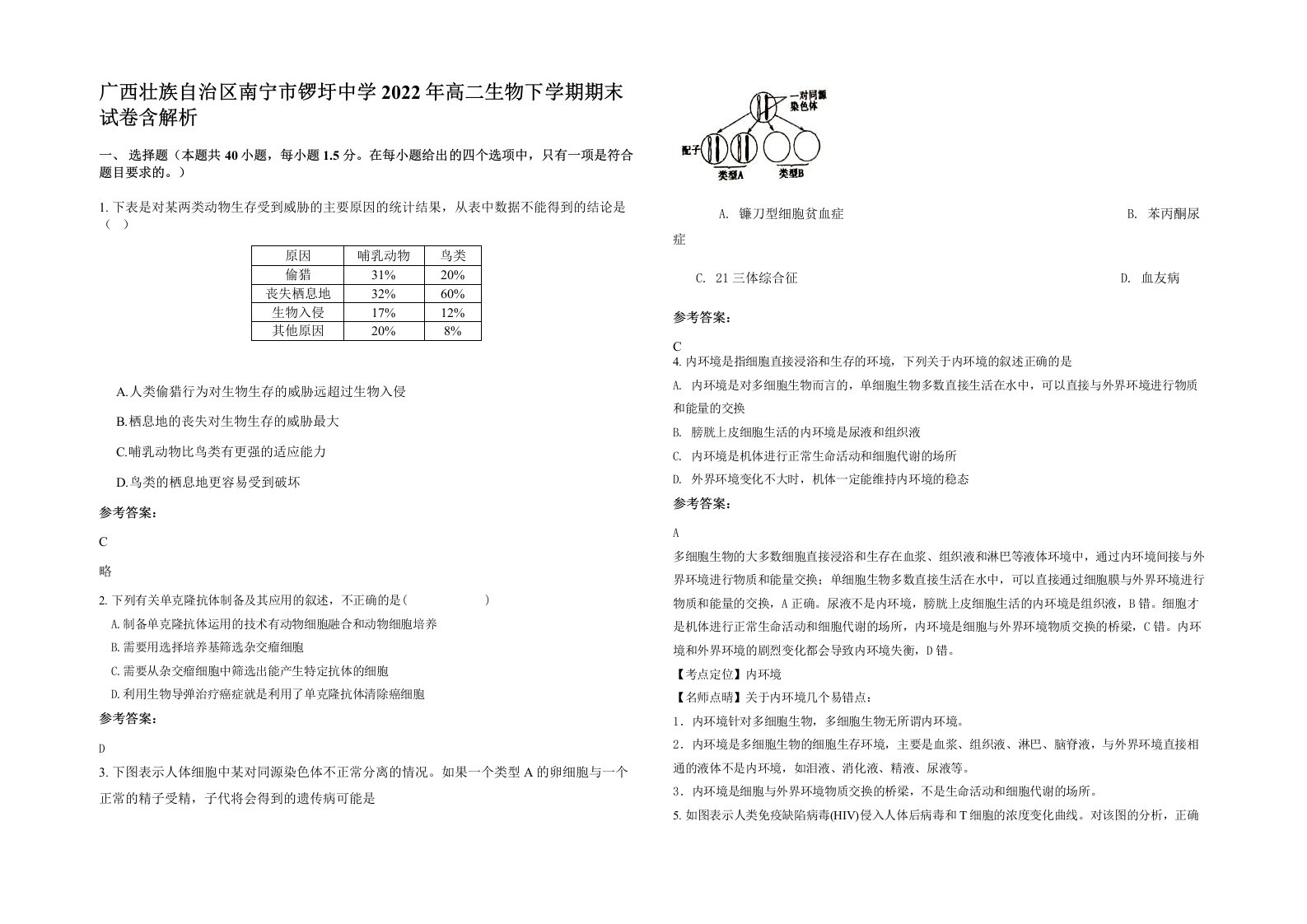 广西壮族自治区南宁市锣圩中学2022年高二生物下学期期末试卷含解析