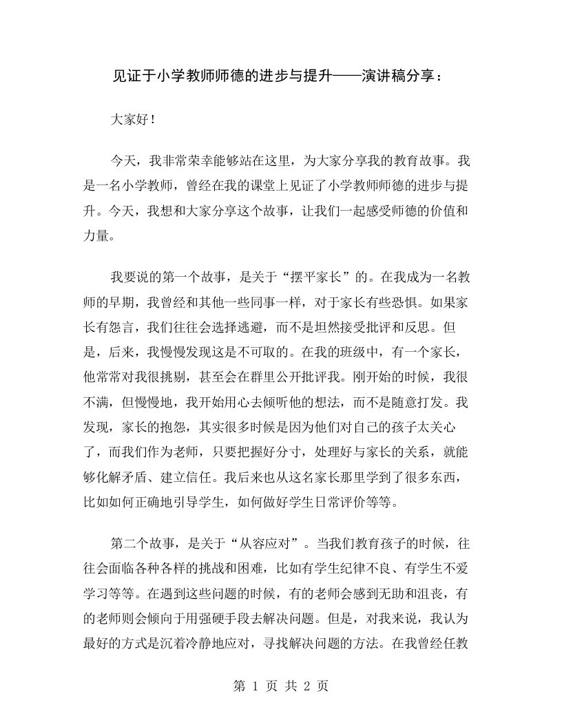 见证于小学教师师德的进步与提升——演讲稿分享