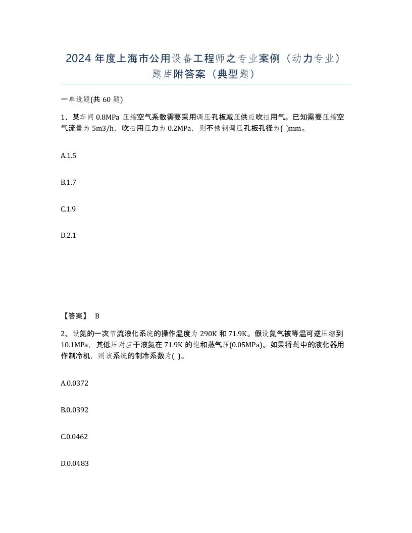 2024年度上海市公用设备工程师之专业案例动力专业题库附答案典型题