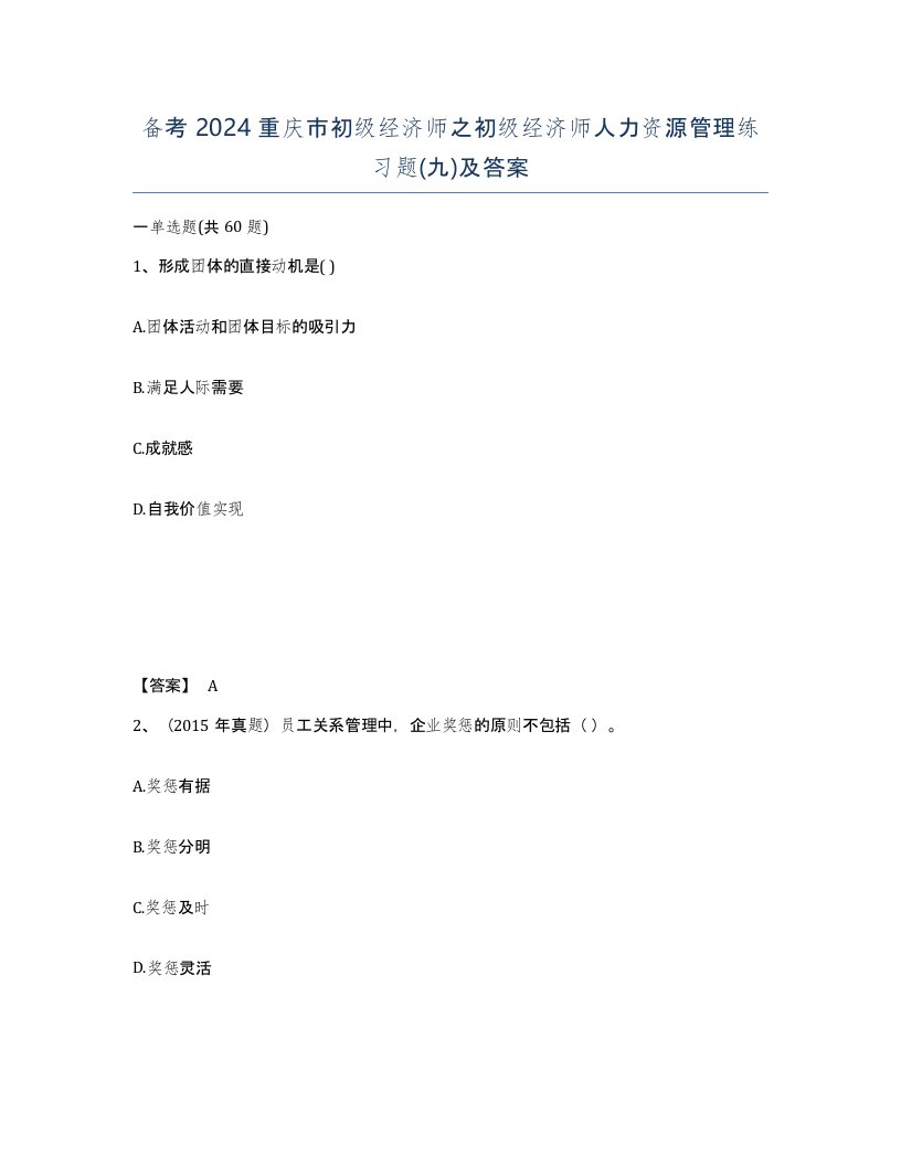 备考2024重庆市初级经济师之初级经济师人力资源管理练习题九及答案