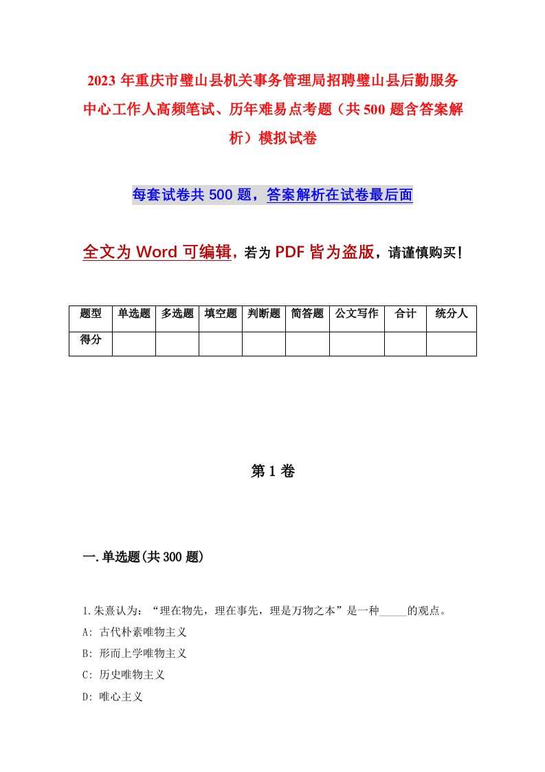 2023年重庆市璧山县机关事务管理局招聘璧山县后勤服务中心工作人高频笔试历年难易点考题共500题含答案解析模拟试卷