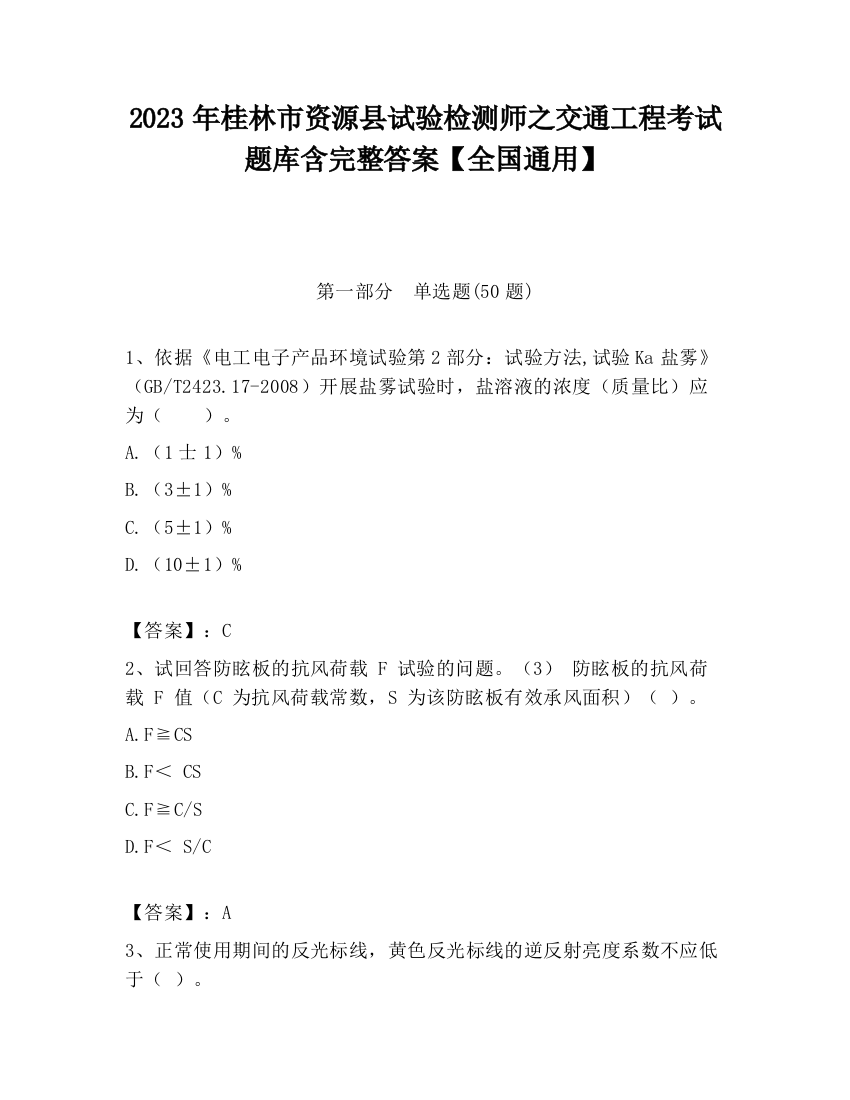 2023年桂林市资源县试验检测师之交通工程考试题库含完整答案【全国通用】