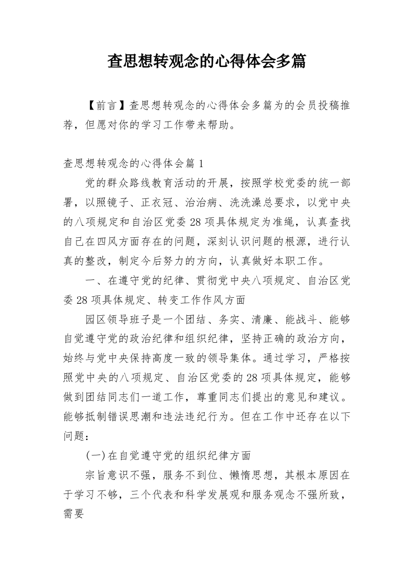 查思想转观念的心得体会多篇