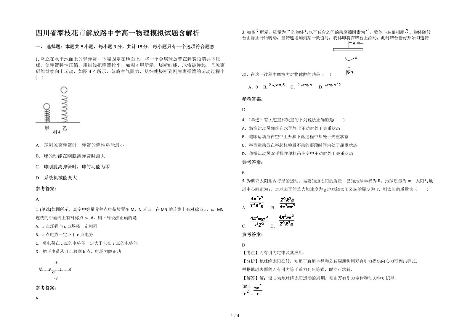 四川省攀枝花市解放路中学高一物理模拟试题含解析