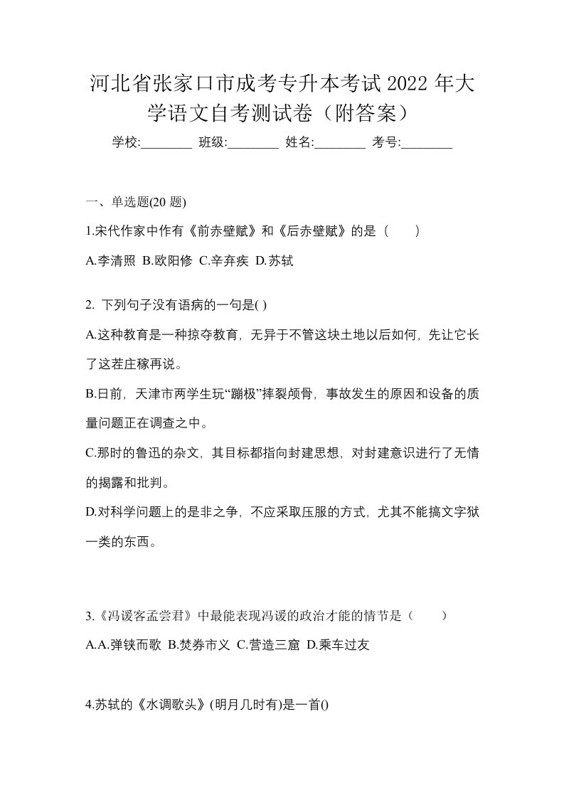 河北省张家口市成考专升本考试2022年大学语文自考测试卷附答案