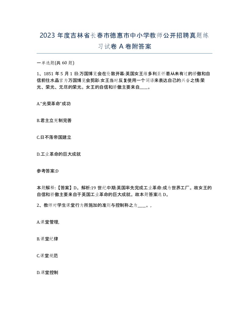 2023年度吉林省长春市德惠市中小学教师公开招聘真题练习试卷A卷附答案