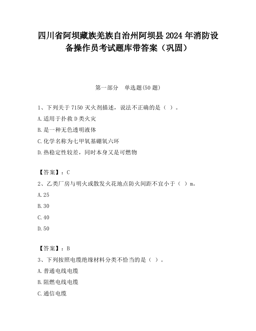 四川省阿坝藏族羌族自治州阿坝县2024年消防设备操作员考试题库带答案（巩固）