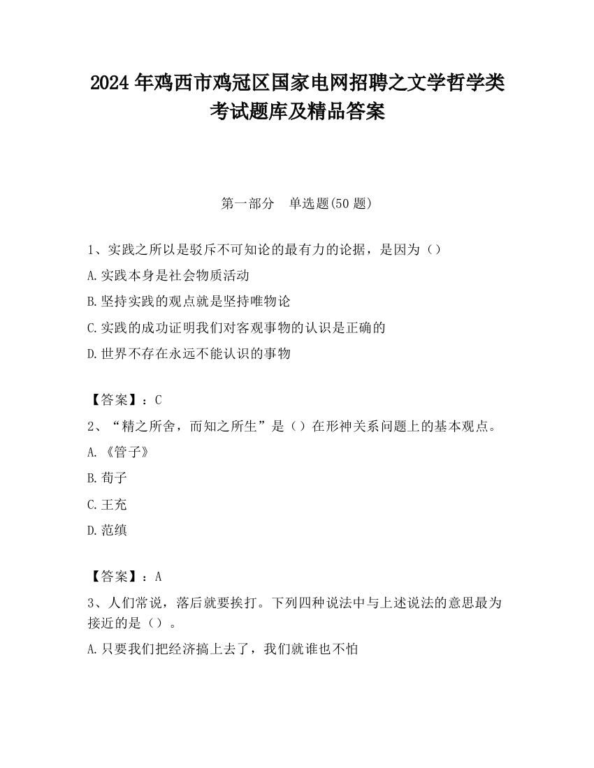 2024年鸡西市鸡冠区国家电网招聘之文学哲学类考试题库及精品答案