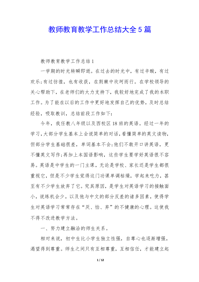 教师教育教学工作总结大全5篇