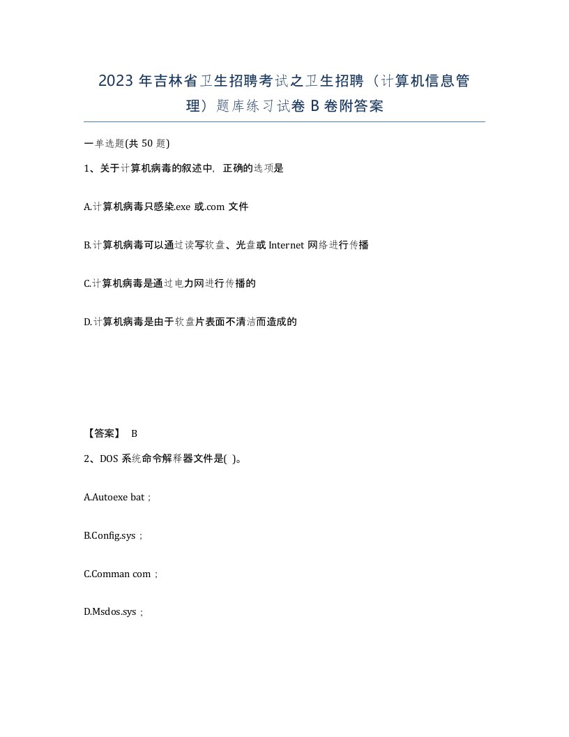 2023年吉林省卫生招聘考试之卫生招聘计算机信息管理题库练习试卷B卷附答案