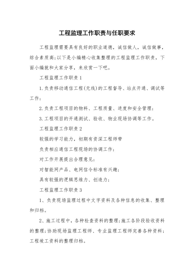 办公文秘_工程监理工作职责与任职要求