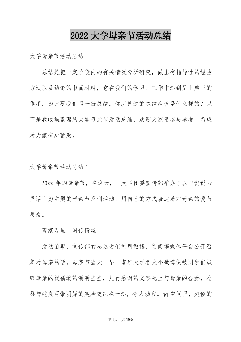 2022大学母亲节活动总结