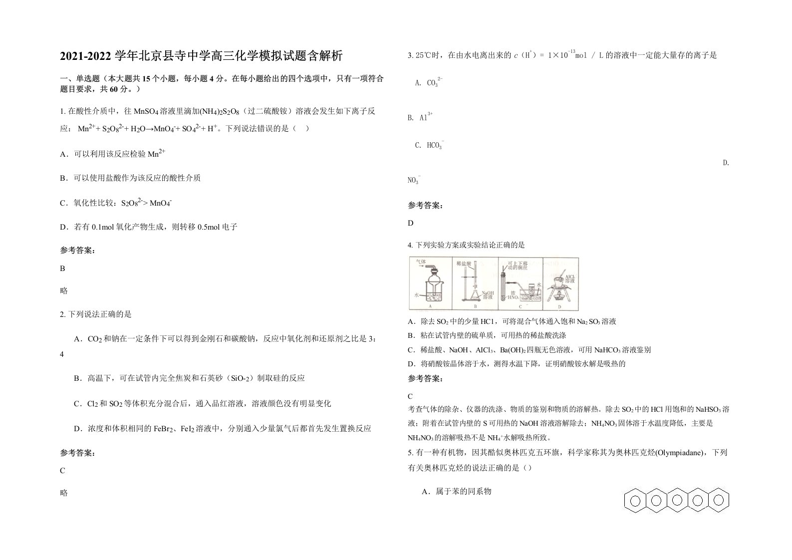 2021-2022学年北京县寺中学高三化学模拟试题含解析