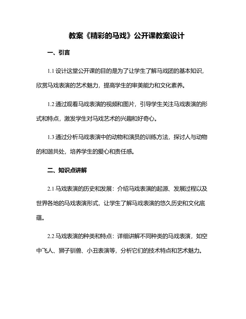 《精彩的马戏》公开课教案设计