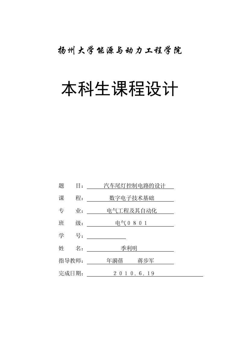 数字电子技术基础课程设计---汽车尾灯控制电路的设计