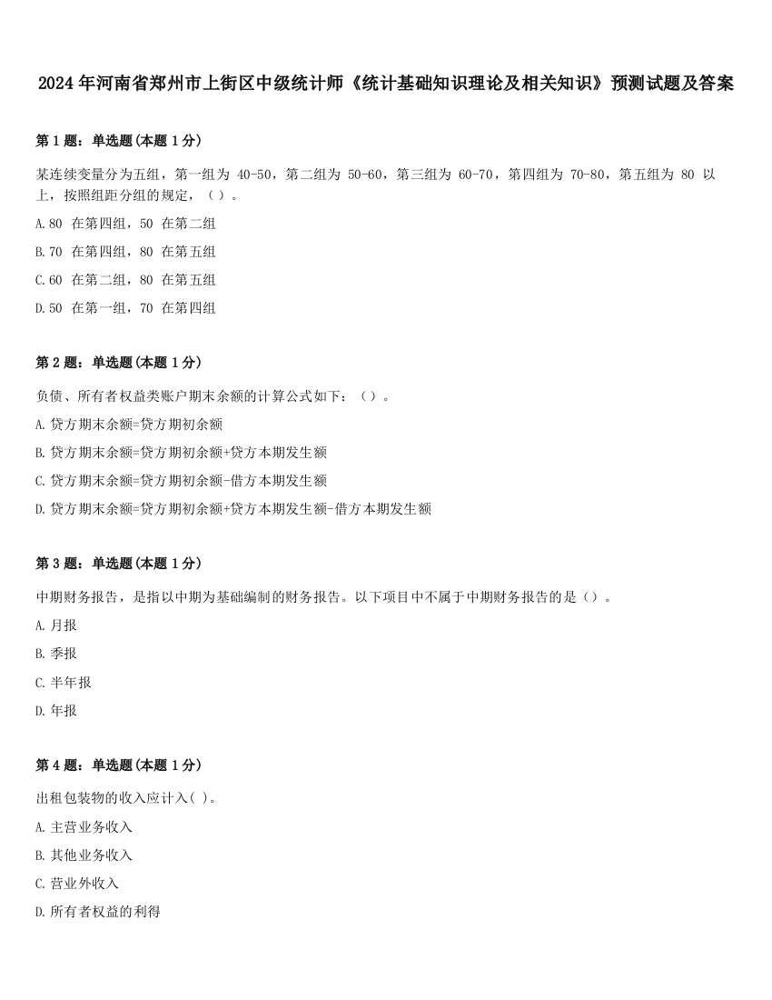 2024年河南省郑州市上街区中级统计师《统计基础知识理论及相关知识》预测试题及答案