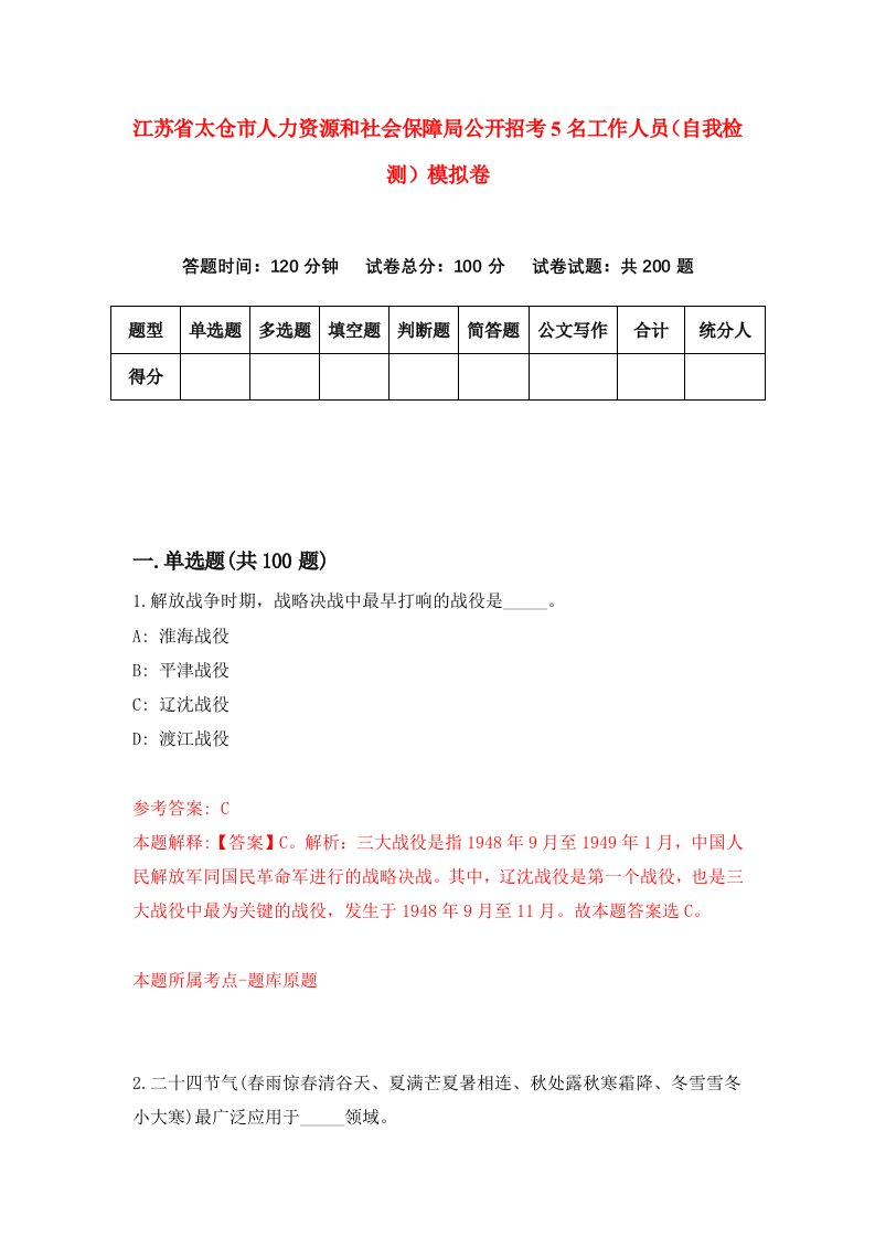 江苏省太仓市人力资源和社会保障局公开招考5名工作人员自我检测模拟卷3