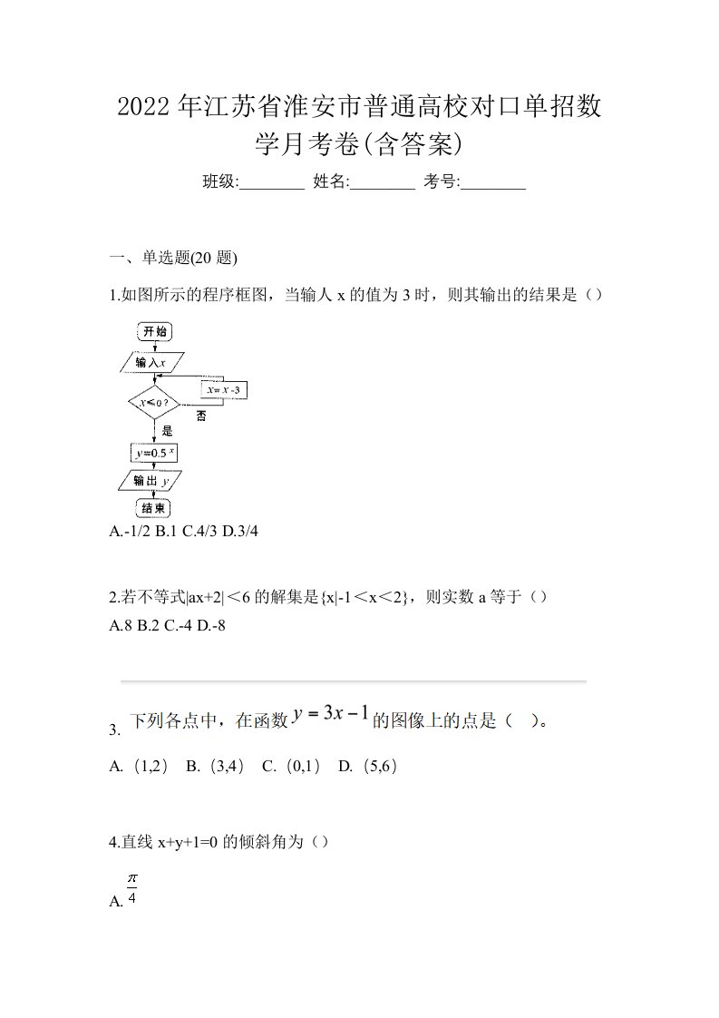 2022年江苏省淮安市普通高校对口单招数学月考卷含答案