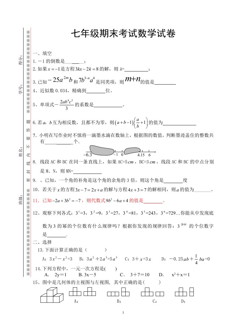 新人教版义务教育七年级上学期期末统一检测数学试卷（第三套）