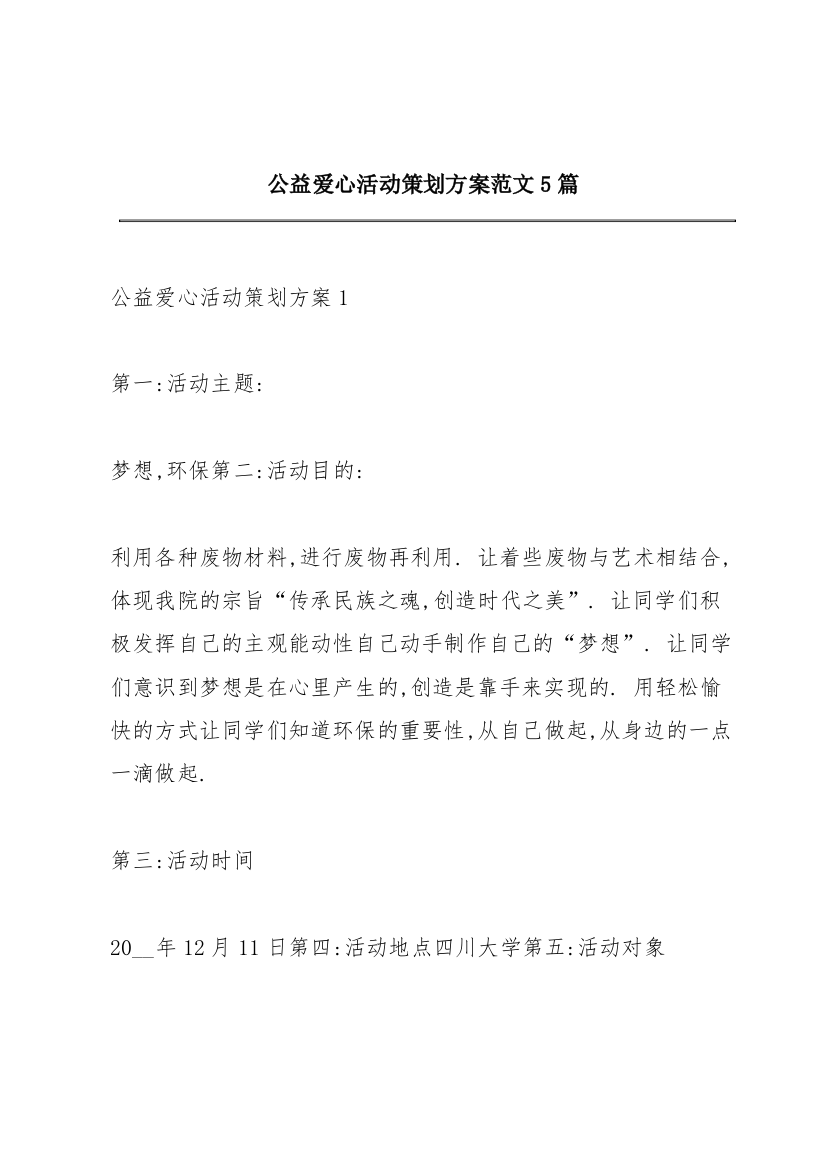 公益爱心活动策划方案范文5篇