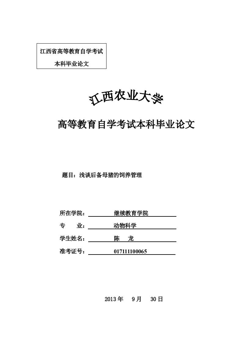 动物科学毕业论文浅谈后备母猪的饲养管理