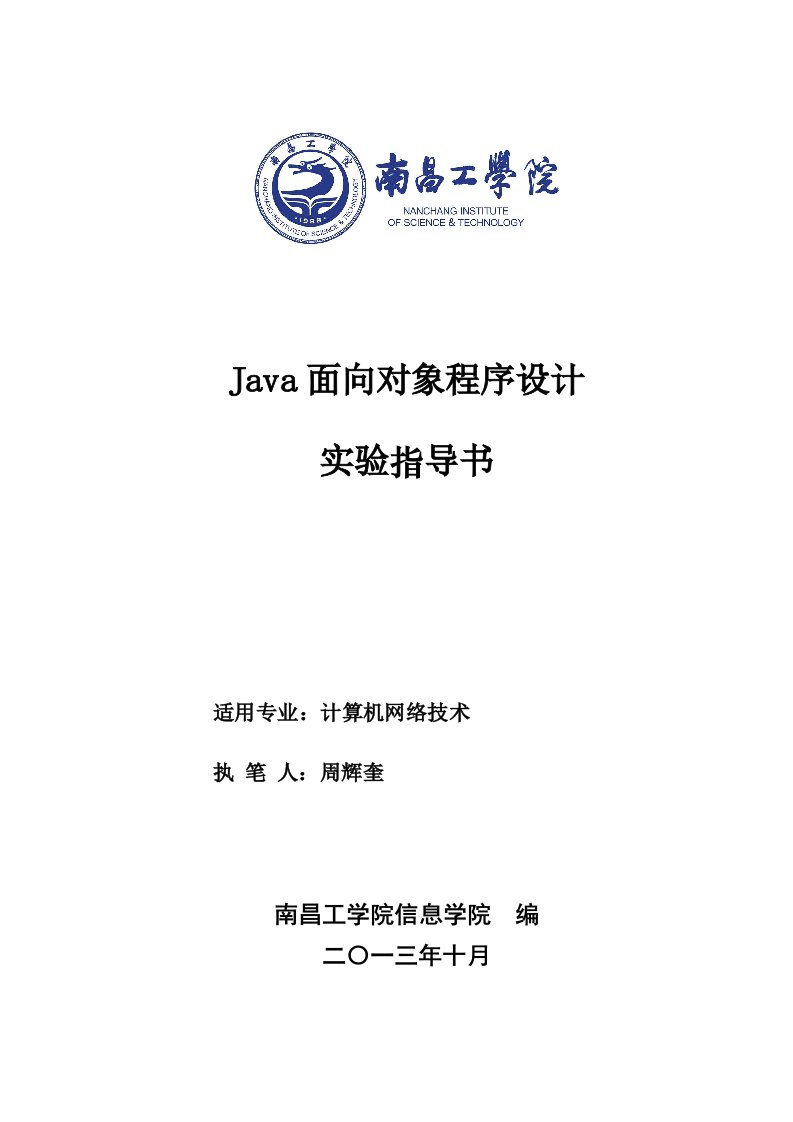 Java面向对象程序的设计实训实验指导书