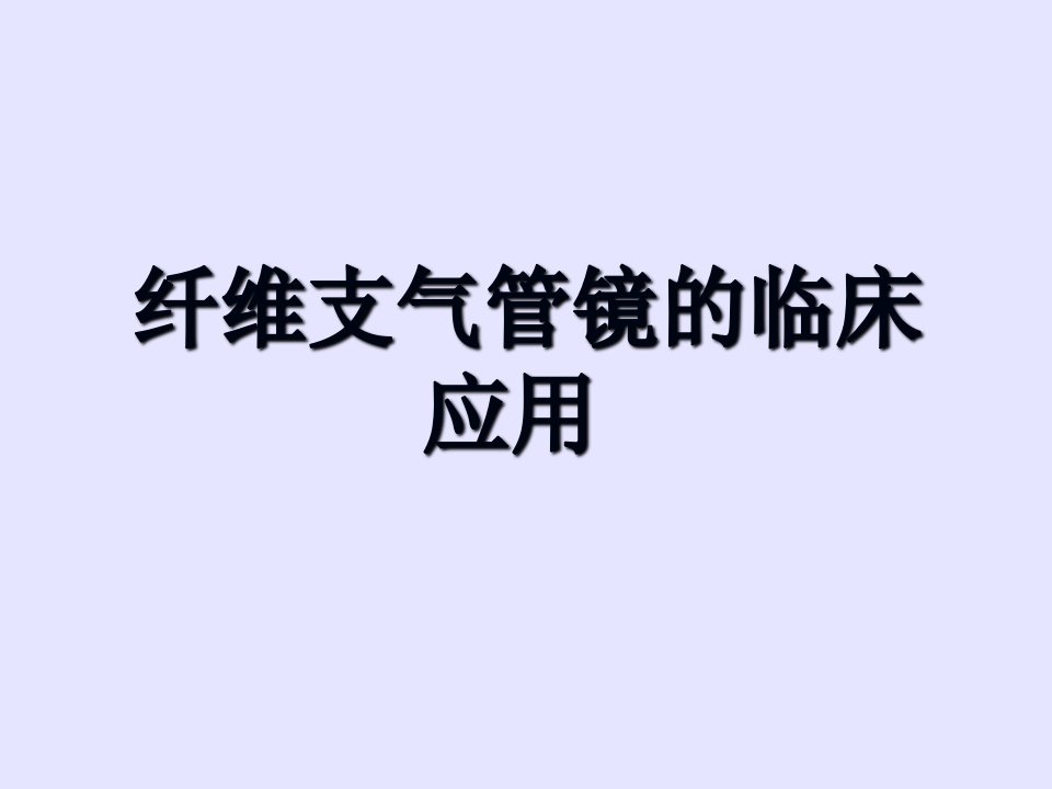 纤维支气管镜的临床应用