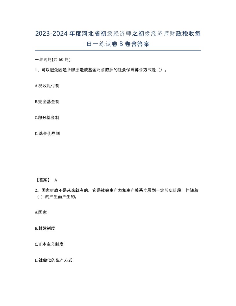 2023-2024年度河北省初级经济师之初级经济师财政税收每日一练试卷B卷含答案