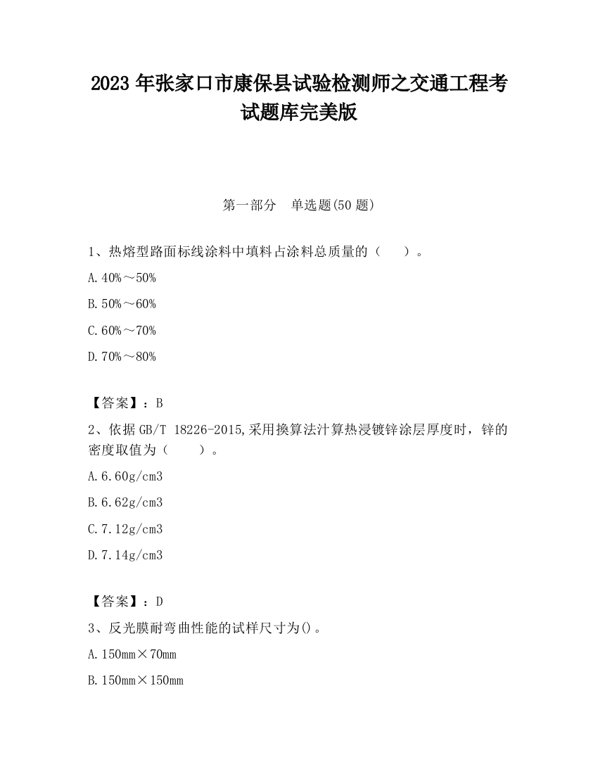 2023年张家口市康保县试验检测师之交通工程考试题库完美版