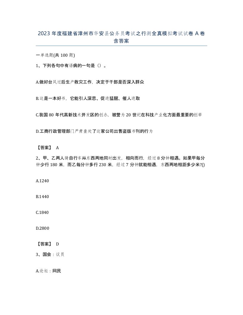 2023年度福建省漳州市华安县公务员考试之行测全真模拟考试试卷A卷含答案