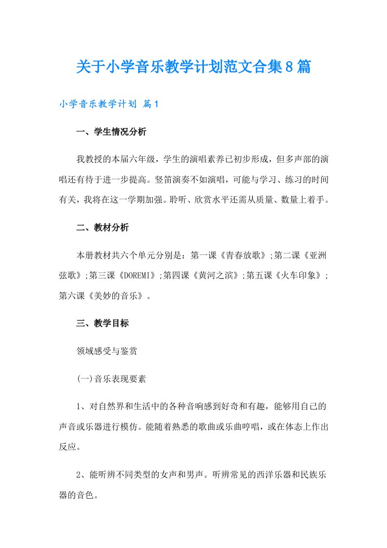 关于小学音乐教学计划范文合集8篇