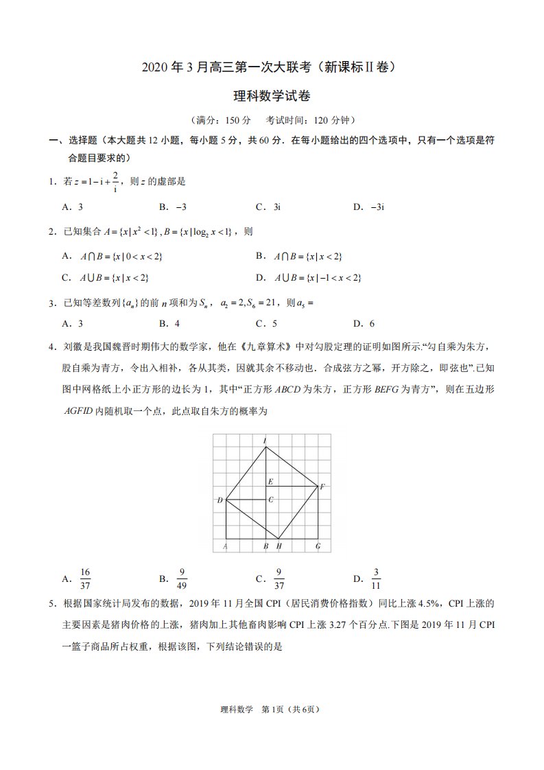 (整理版)2020年3月高三第一次大联考(新课标Ⅱ卷)理科数学试卷(含答案)