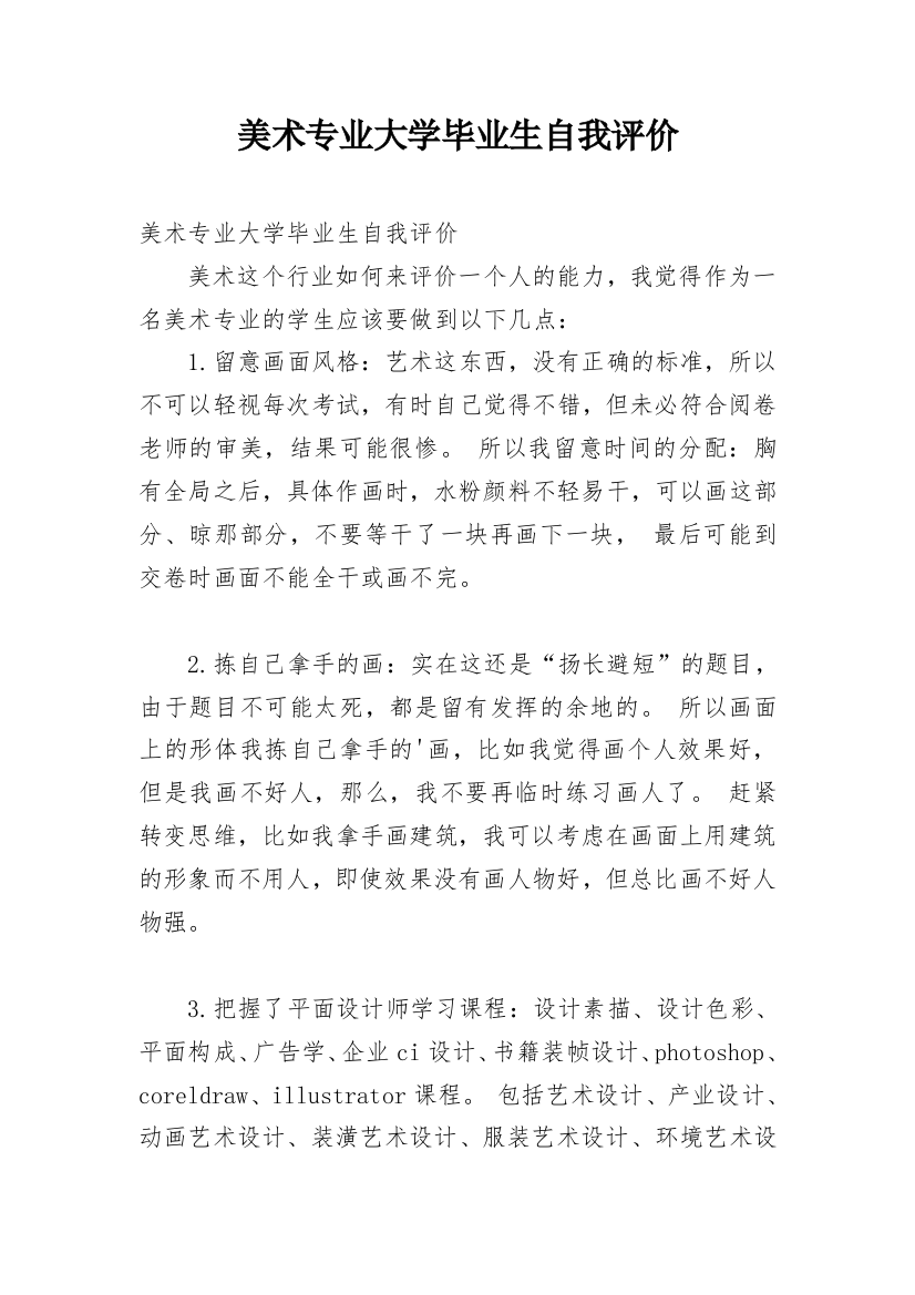 美术专业大学毕业生自我评价