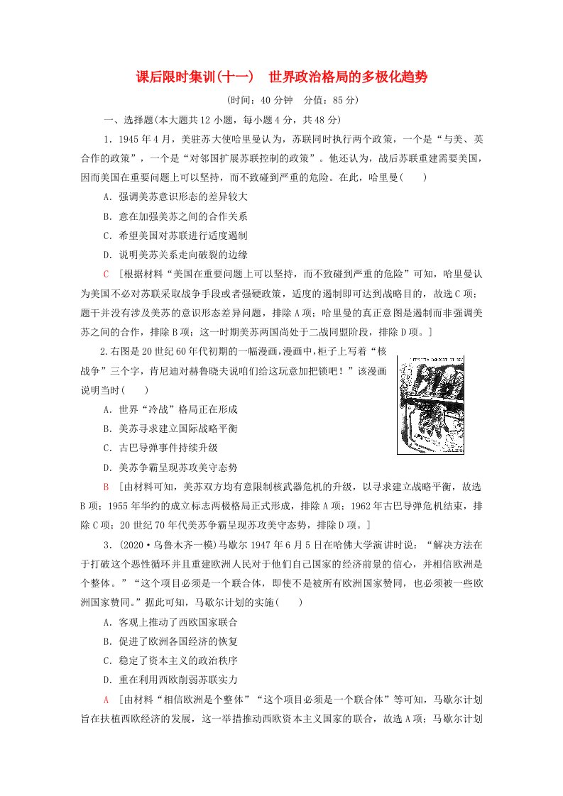 统考版2022届高考历史一轮复习课后限时集训十一世界政治格局的多极化趋势含解析北师大版