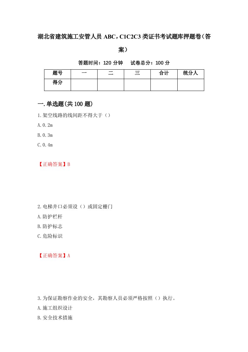 湖北省建筑施工安管人员ABCC1C2C3类证书考试题库押题卷答案88