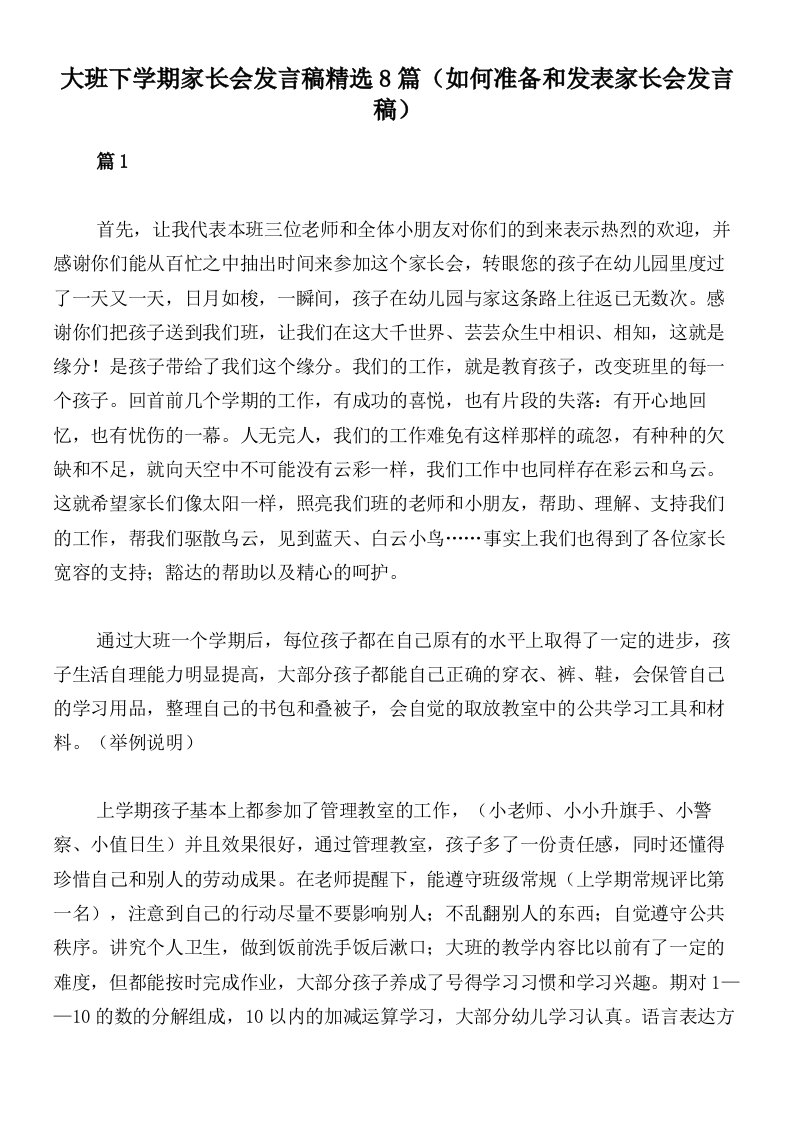 大班下学期家长会发言稿精选8篇（如何准备和发表家长会发言稿）