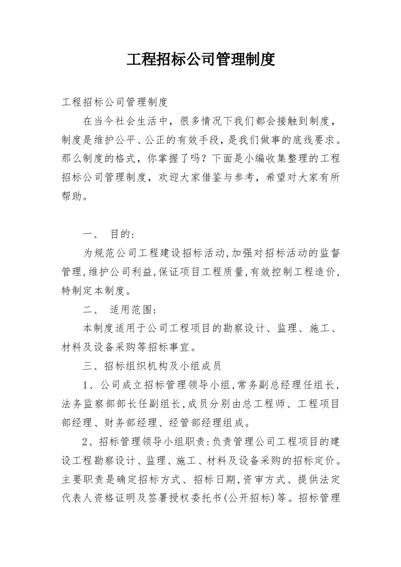 工程招标公司管理制度