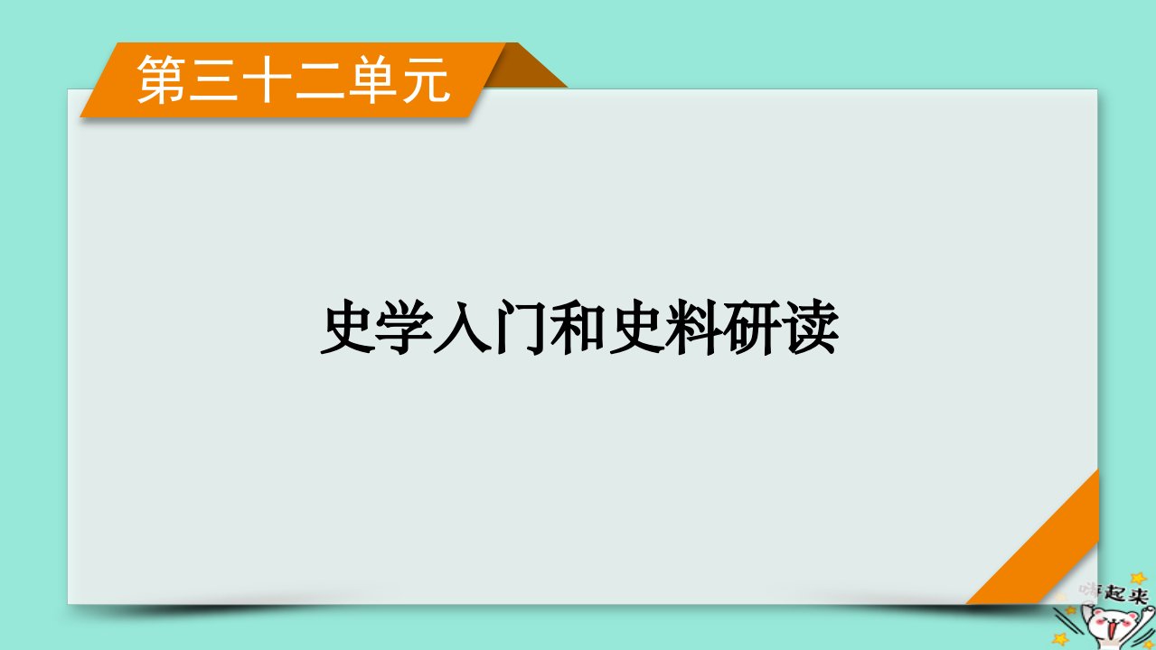 新教材适用2024版高考历史一轮总复习第32单元史学入门和史料研读第69讲史学入门和史料研读课件