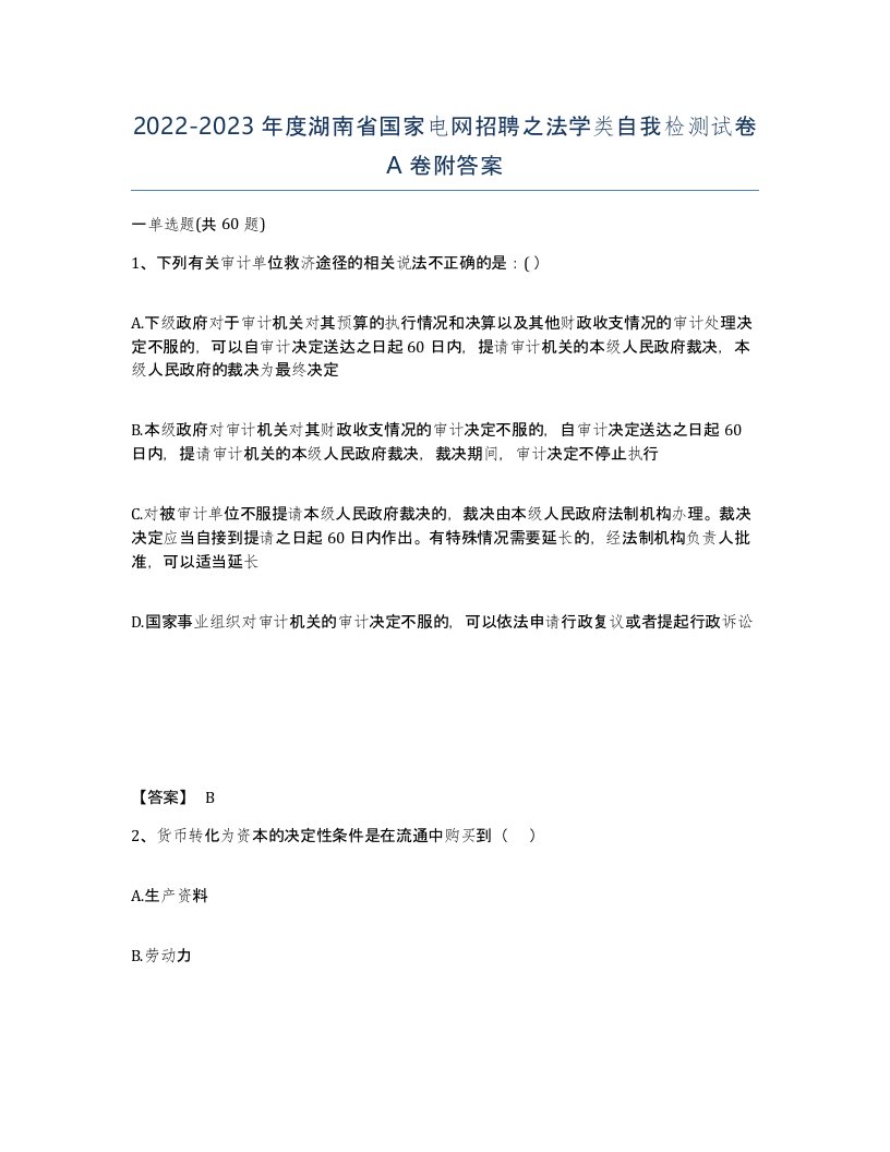 2022-2023年度湖南省国家电网招聘之法学类自我检测试卷A卷附答案