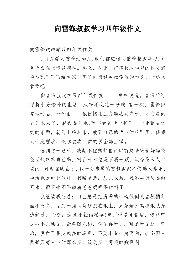 向雷锋叔叔学习四年级作文