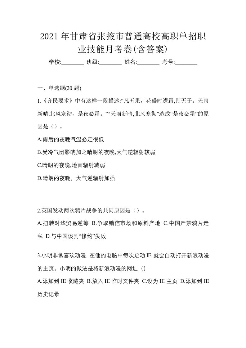 2021年甘肃省张掖市普通高校高职单招职业技能月考卷含答案