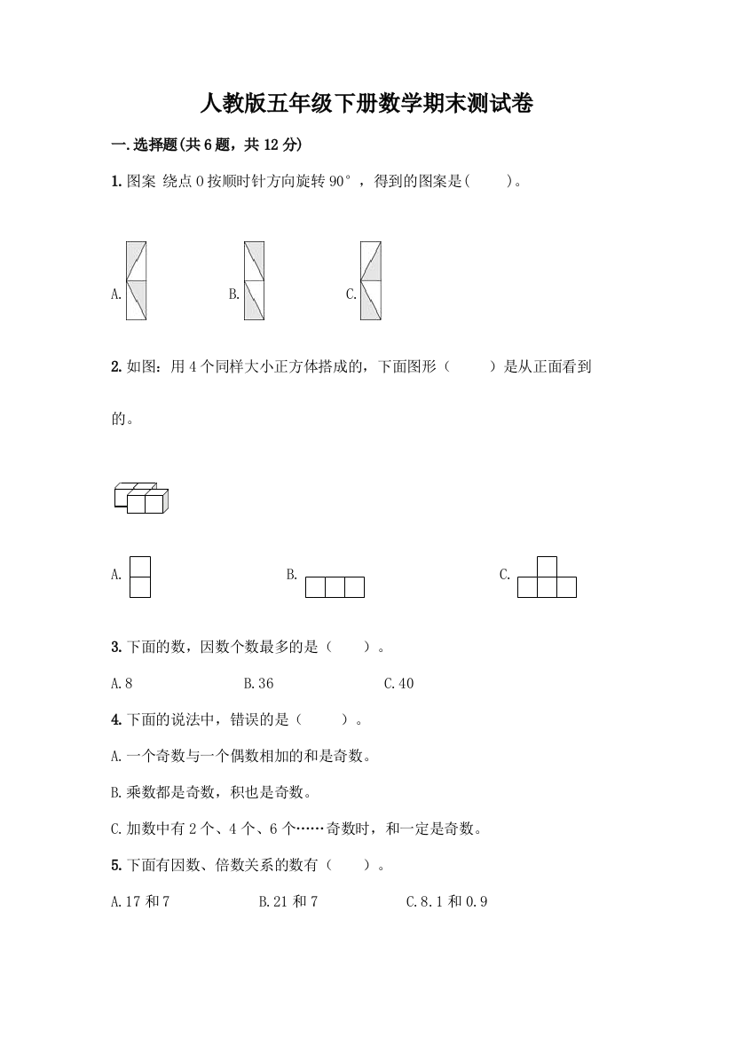 人教版五年级下册数学期末测试卷及答案(新)