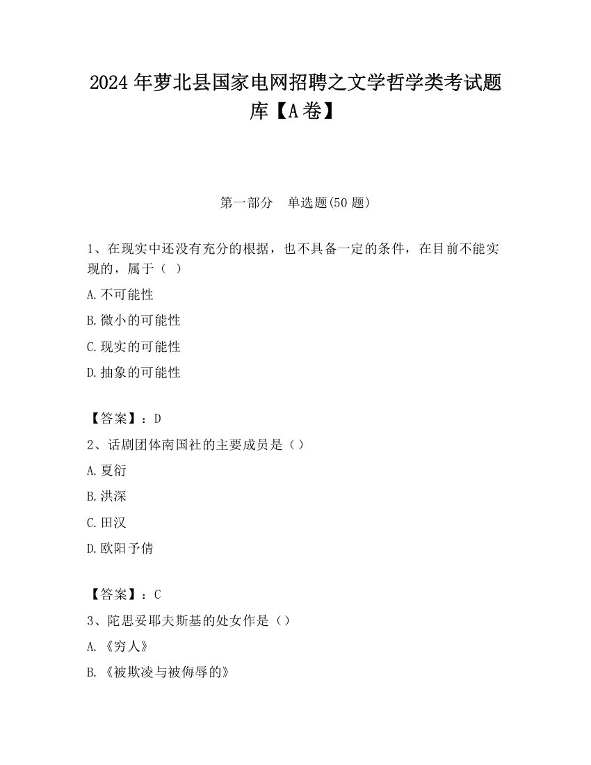 2024年萝北县国家电网招聘之文学哲学类考试题库【A卷】