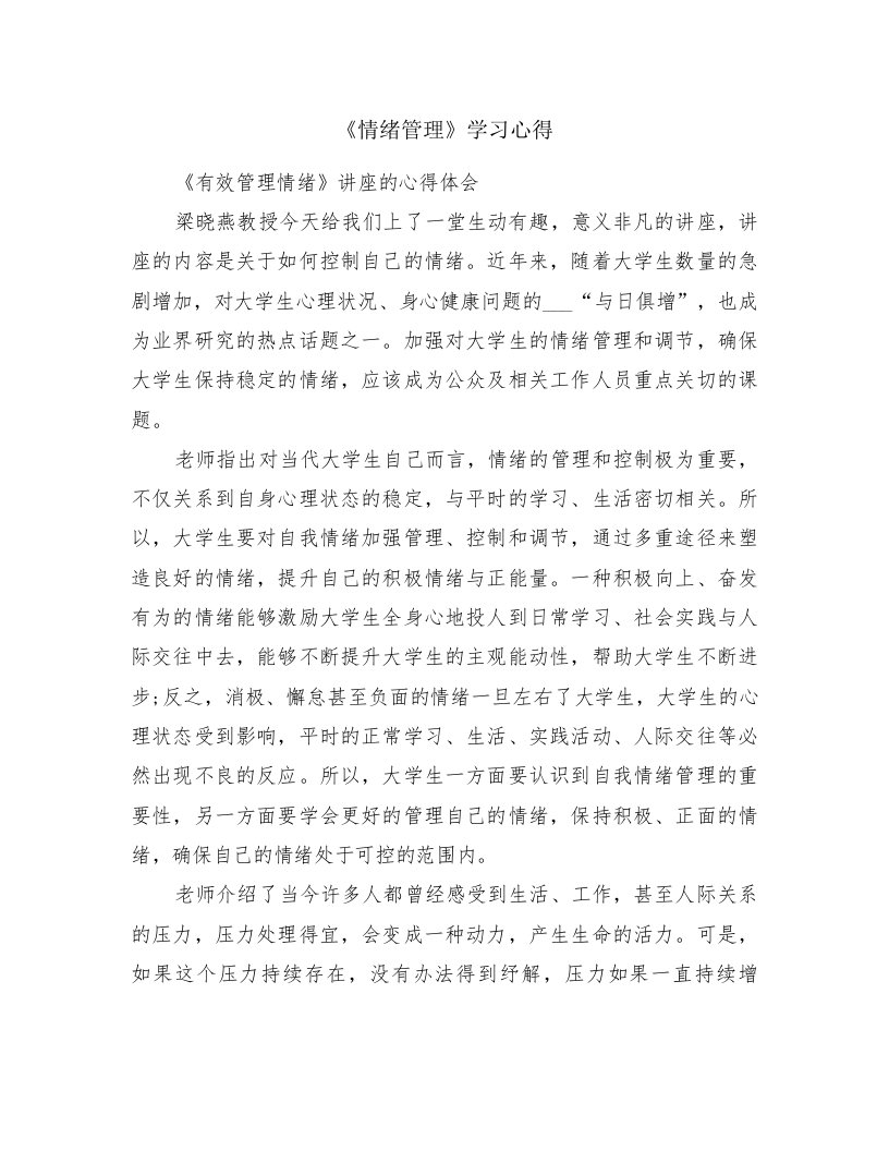 《情绪管理》学习心得