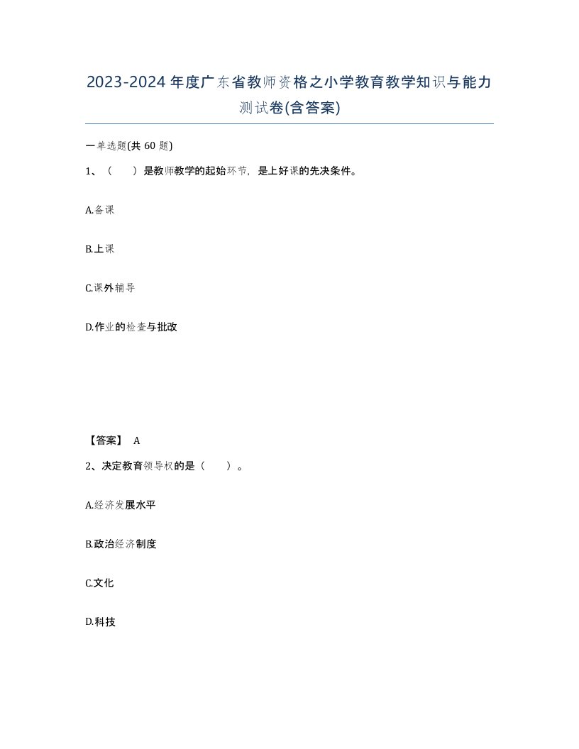 2023-2024年度广东省教师资格之小学教育教学知识与能力测试卷含答案