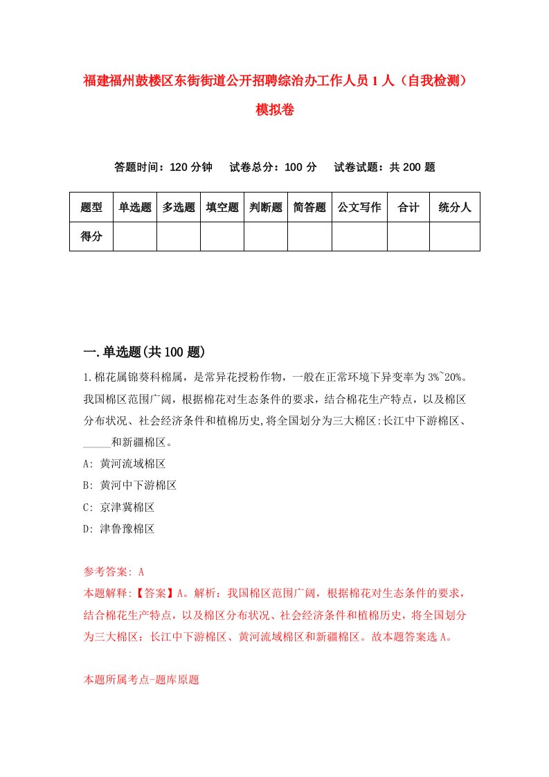 福建福州鼓楼区东街街道公开招聘综治办工作人员1人自我检测模拟卷第0次