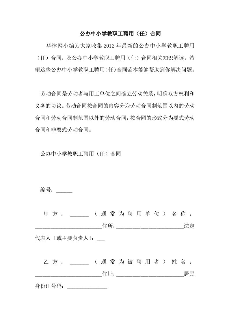 公办中小学教职工聘用(任)合同