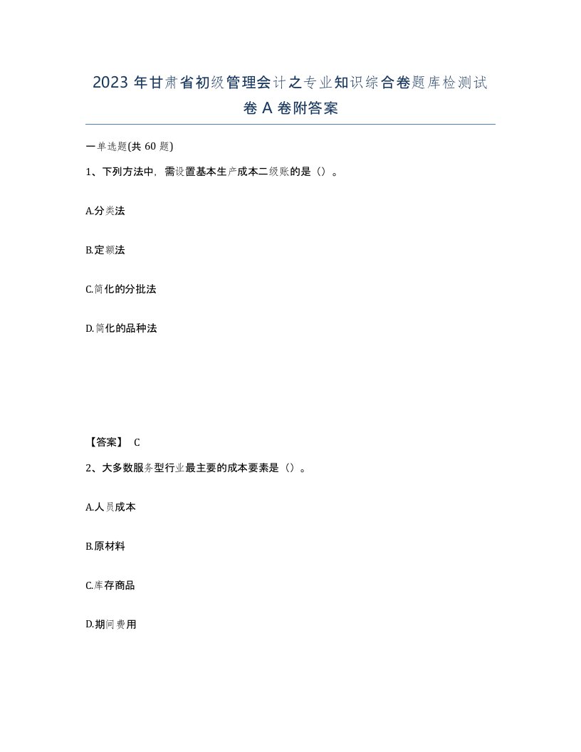 2023年甘肃省初级管理会计之专业知识综合卷题库检测试卷A卷附答案