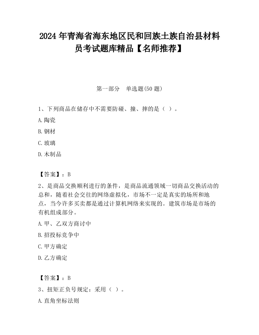 2024年青海省海东地区民和回族土族自治县材料员考试题库精品【名师推荐】