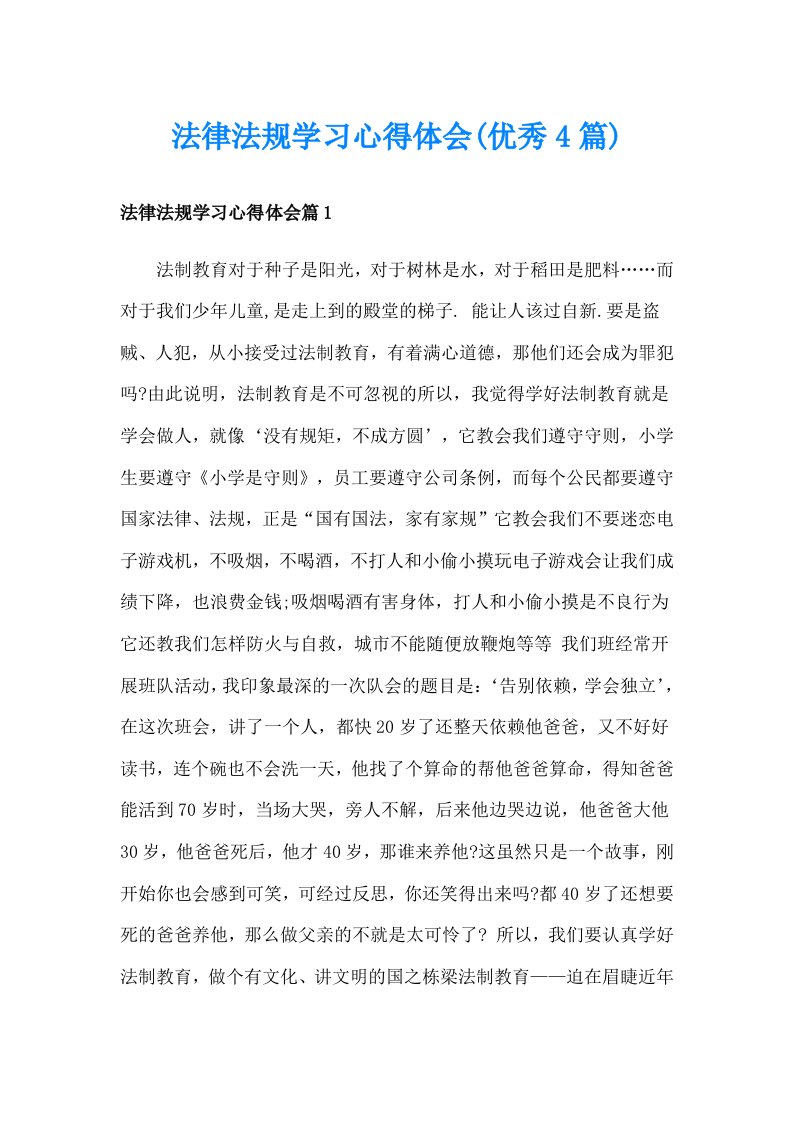 法律法规学习心得体会(优秀4篇)